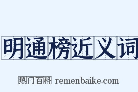 明通榜近义词是什么意思的图片